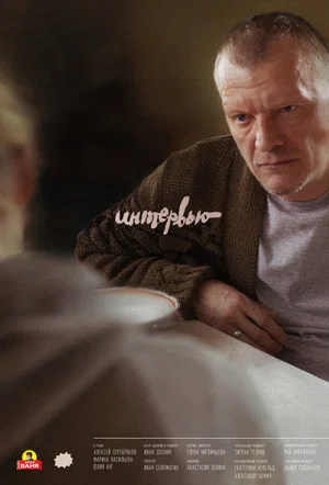 Постер: Интервью
