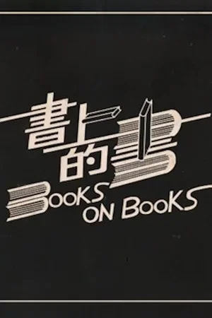 Постер: Books on Books