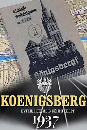 Постер: Путешествие в Кёнигсберг. 1937 год