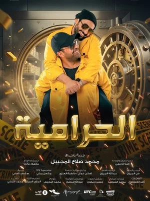 Постер: الحرامية