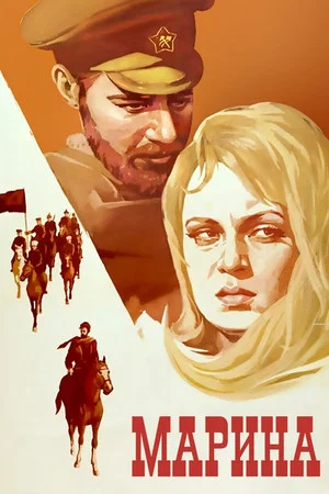 Постер: Марина