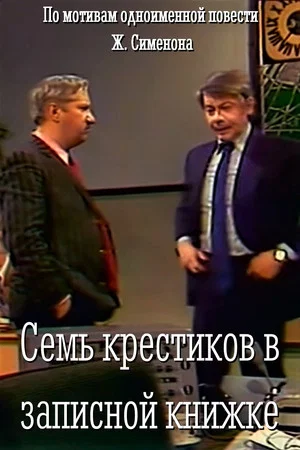Постер: Семь крестиков в записной книжке