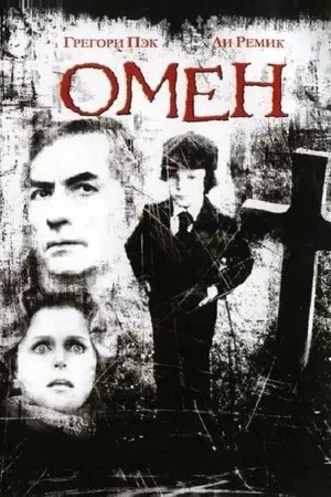 Постер: Омен