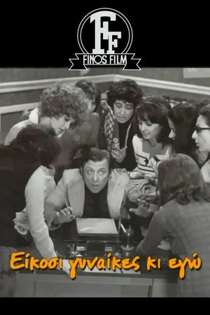 Постер: Twenty Women and I