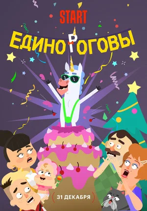 Постер: Единороговы