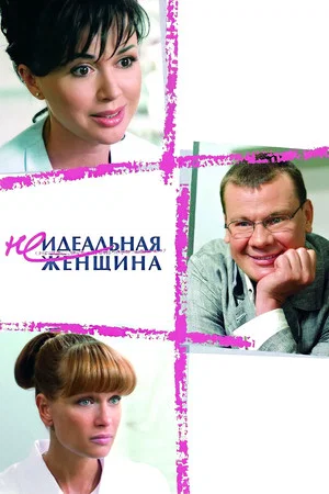Постер: Неидеальная женщина