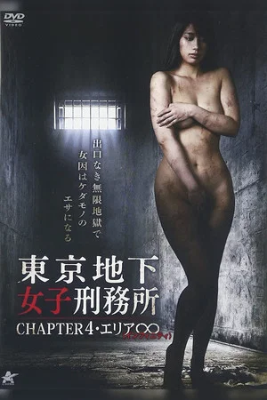 Постер: Tokyo Underground Women's Prison CHAPTER 4・Area ∞