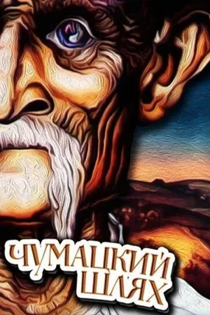 Постер: The Chumaks' Way
