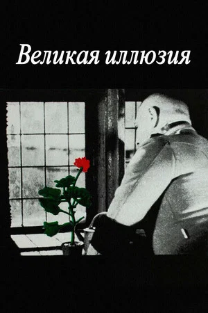 Постер: Великая иллюзия