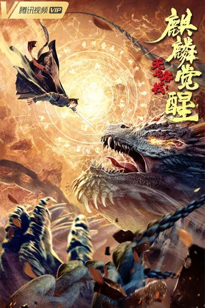 Постер: The Unknown Inn: The Awakening of the Unicorn