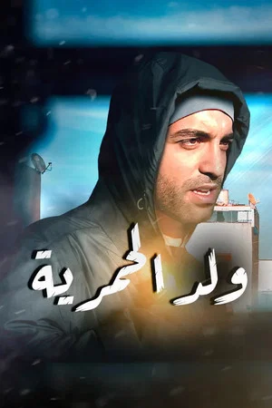 Постер: Oueld Al Hamria