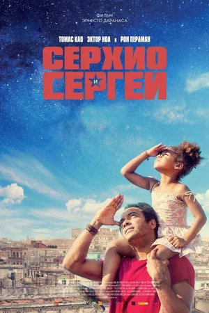 Постер: Серхио и Сергей