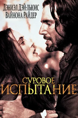 Постер: Суровое испытание