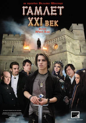 Постер: Гамлет XXI век