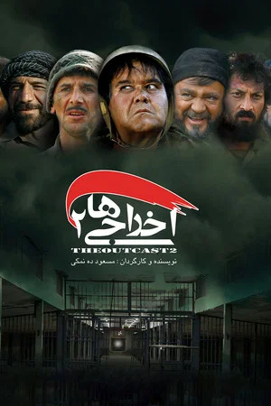 Постер: Deportees 2
