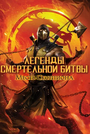 Постер: Легенды «Смертельной битвы»: Месть Скорпиона