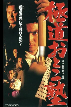 Постер: Gokudo Otoko Juku