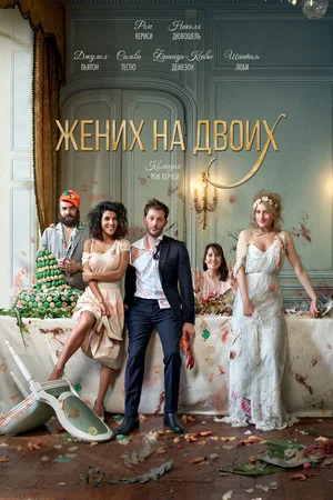 Постер: Жених на двоих