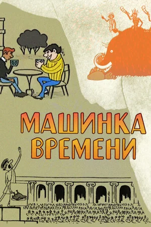 Постер: Машинка времени