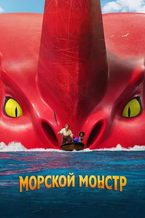Постер: Морской монстр