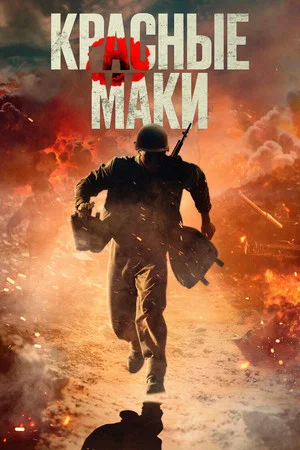 Постер: Красные маки