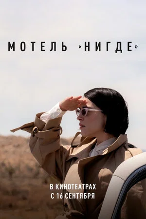 Постер: Мотель «Нигде»