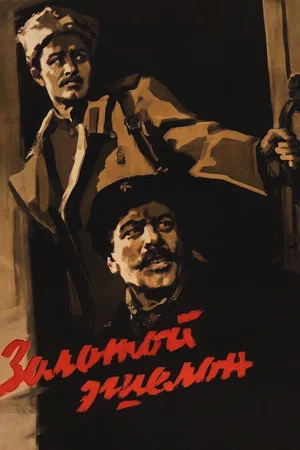 Постер: Золотой эшелон
