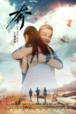 Постер: 奔