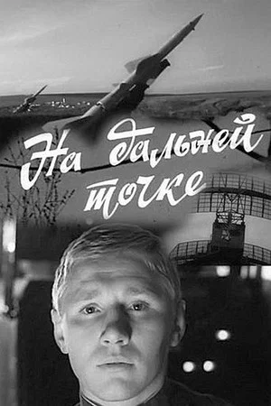 Постер: На дальней точке