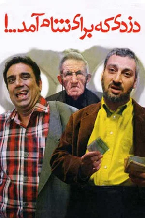 Постер: The Thief Who Came for Dinner