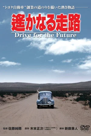 Постер: Drive for the Future
