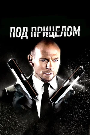 Постер: Под прицелом