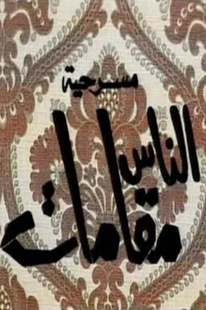 Постер: الناس مقامات