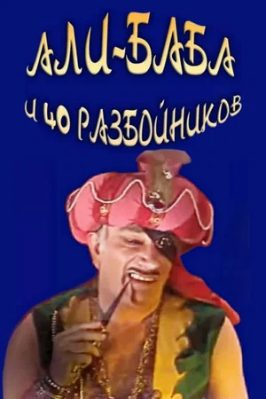 Постер: Али-Баба и 40 разбойников