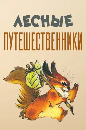 Постер: Лесные путешественники