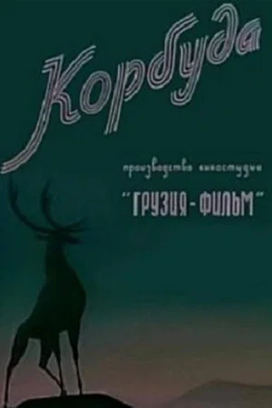 Постер: Корбуда