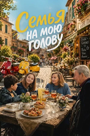 Постер: Семья на мою голову