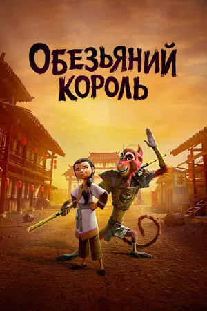 Постер: Обезьяний король