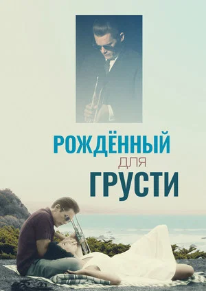 Постер: Рождённый для грусти