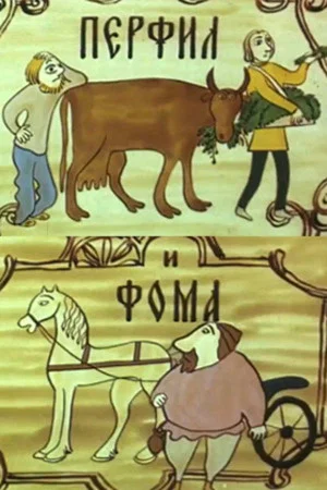 Постер: Перфил и Фома