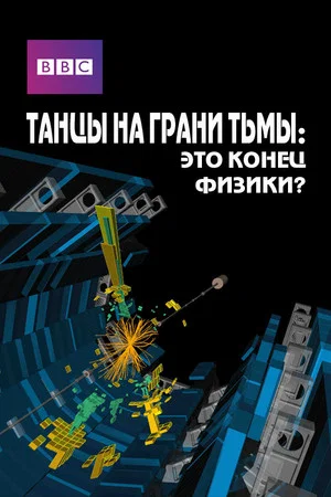 Постер: Танцы на грани тьмы: это конец физики?