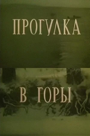 Постер: Прогулка в горы