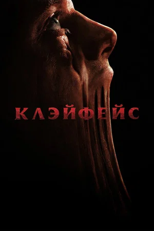 Постер: Клэйфейс