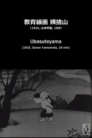 Постер: Ubasuteyama