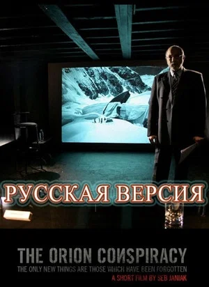 Постер: Заговор «Орион»