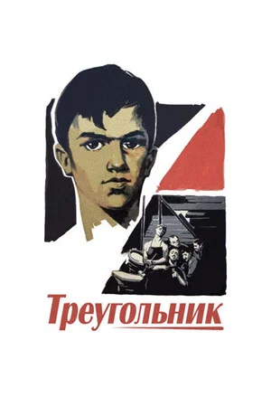 Постер: Треугольник