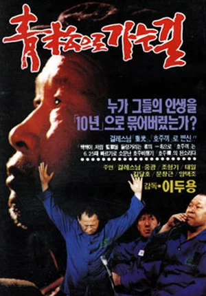 Постер: Road to Cheongsong Prison