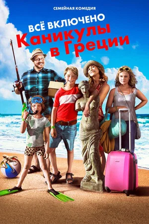 Постер: Всё включено: Каникулы в Греции