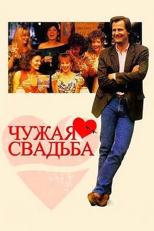 Постер: Чужая свадьба