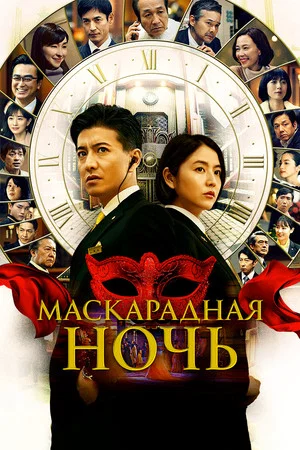 Постер: Маскарадная ночь